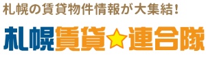 札幌賃貸連合隊